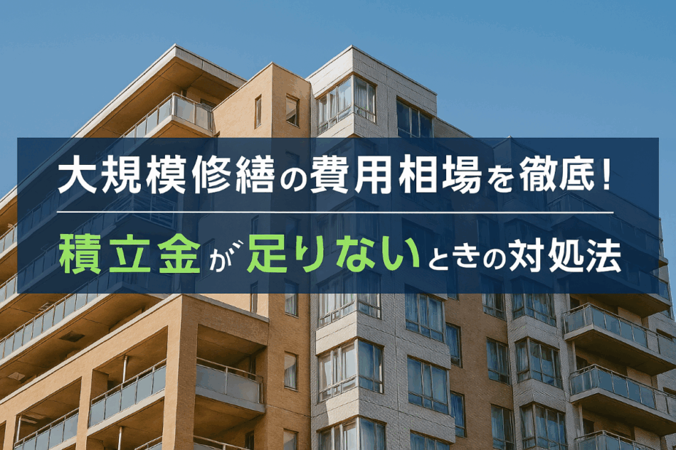 大規模修繕の費用相場を徹底解説！積立金が足りない時の対処法