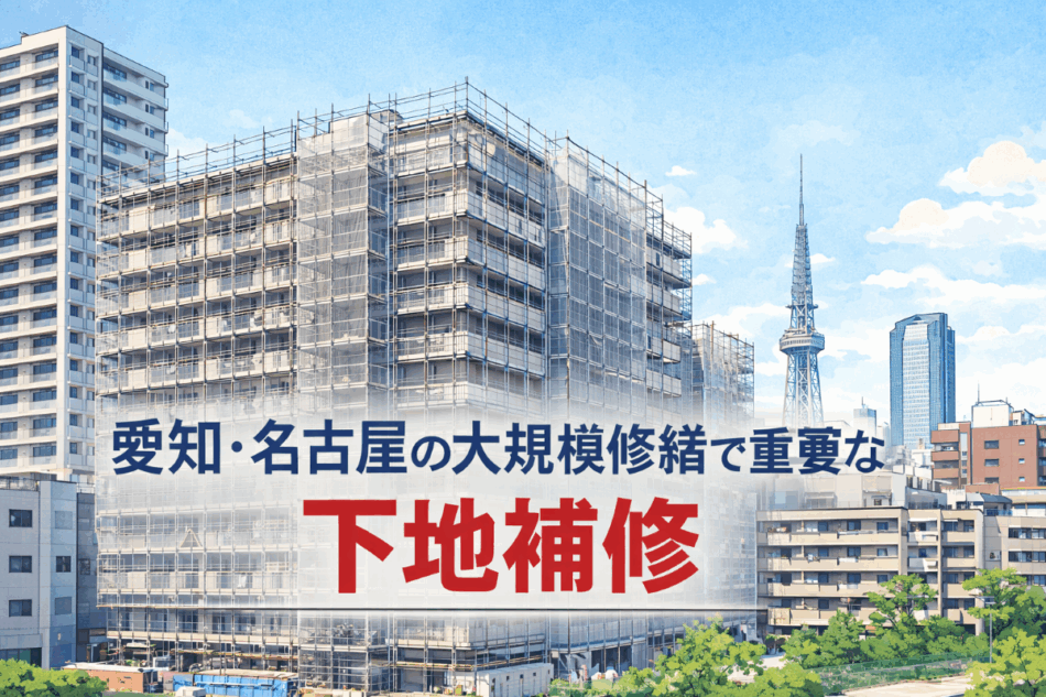 愛知 名古屋 大規模修繕 下地補修 イメージ